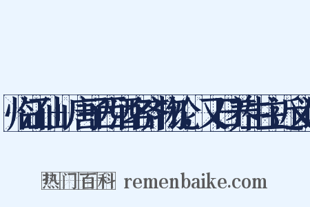 临江仙+唐子西酒名齐物论，又曰养生主近义词是什么意思的图片